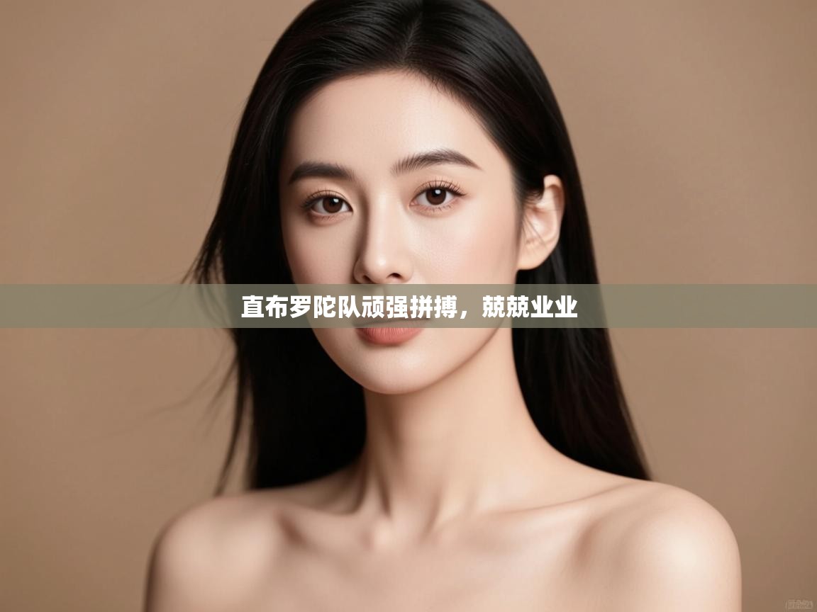 直布罗陀队顽强拼搏，兢兢业业  第1张