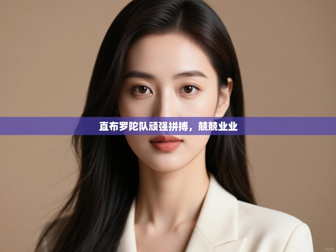 直布罗陀队顽强拼搏，兢兢业业  第2张