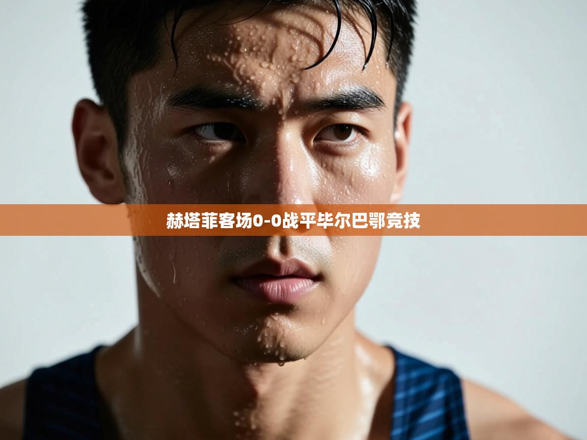 赫塔菲客场0-0战平毕尔巴鄂竞技  第1张