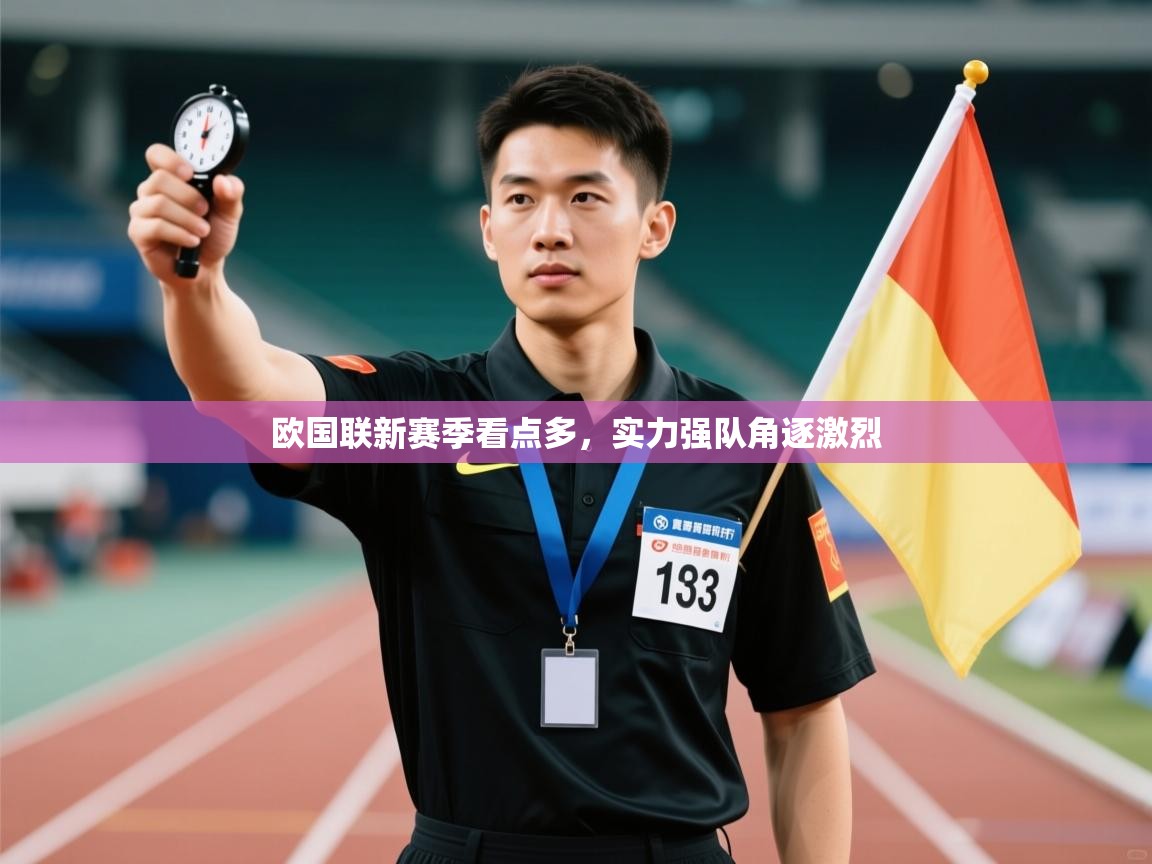 欧国联新赛季看点多,实力强队角逐激烈 第1张
