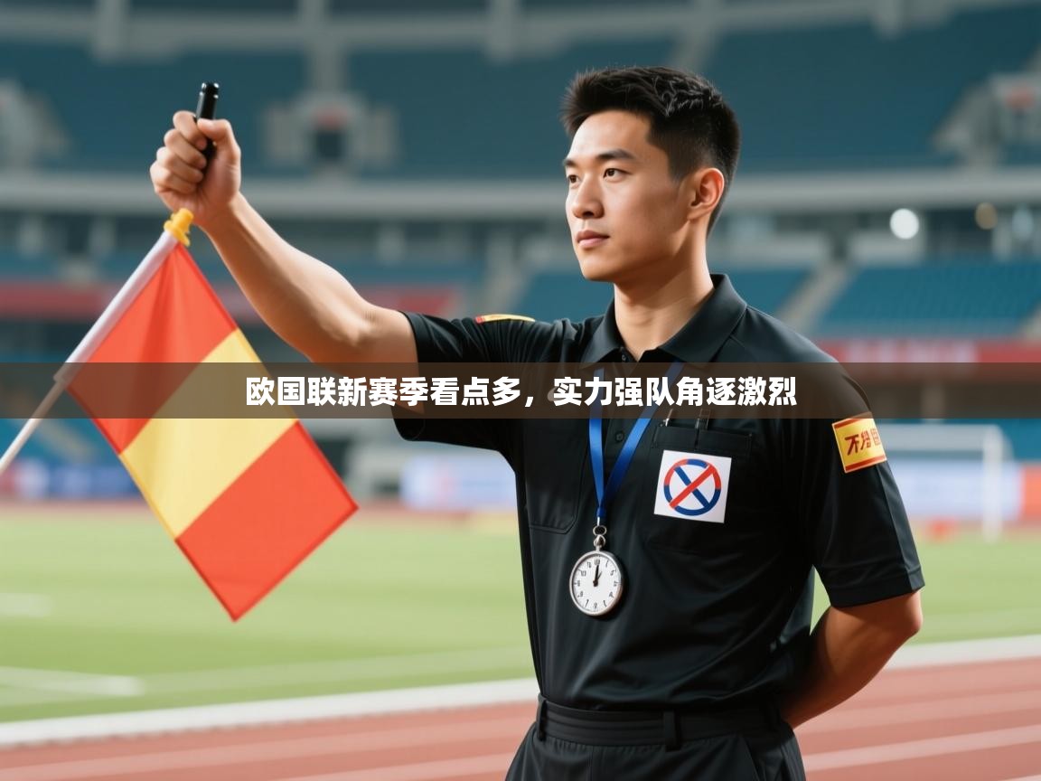 欧国联新赛季看点多,实力强队角逐激烈 第2张