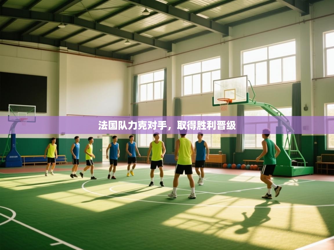 法国队力克对手，取得胜利晋级  第1张