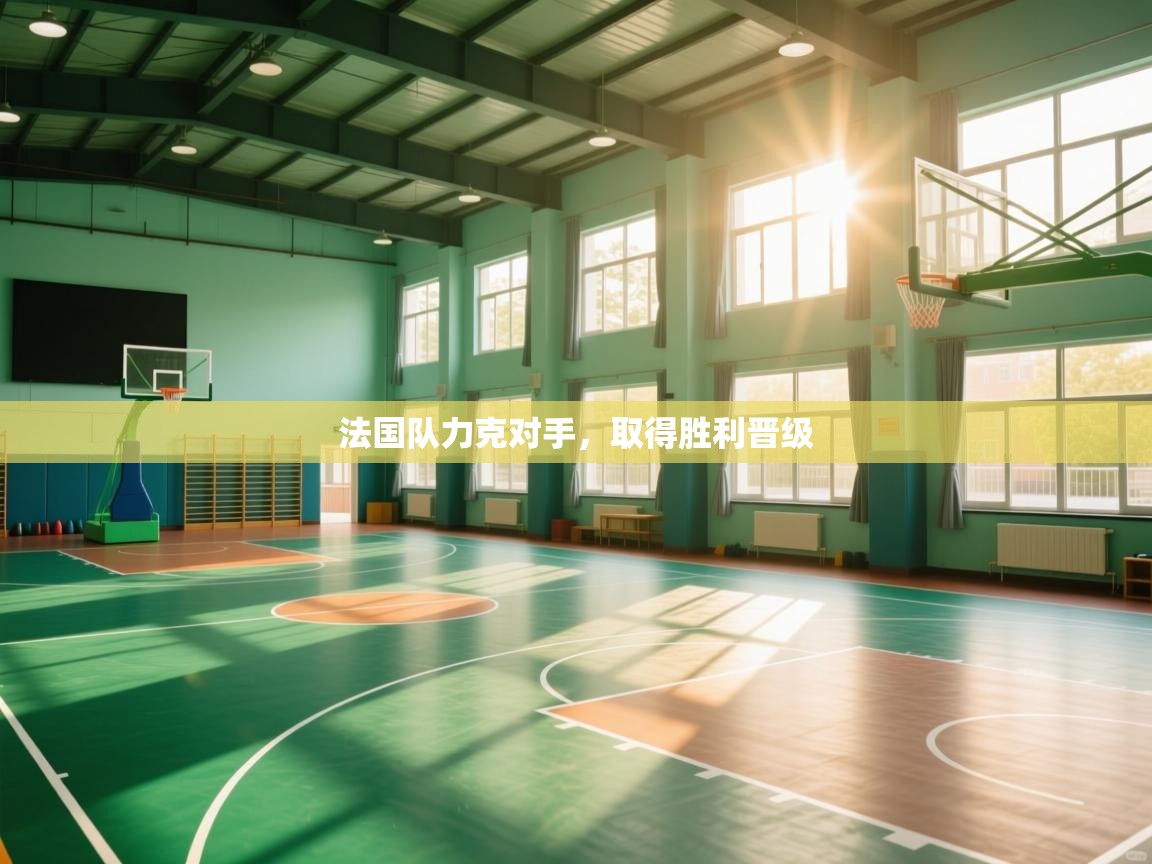 法国队力克对手，取得胜利晋级  第2张