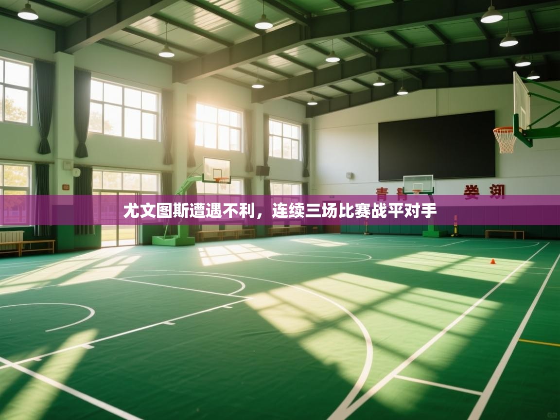 尤文图斯遭遇不利，连续三场比赛战平对手  第2张