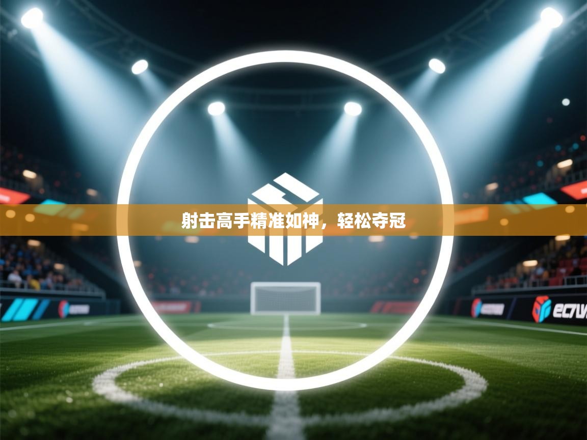 射击高手精准如神，轻松夺冠  第1张