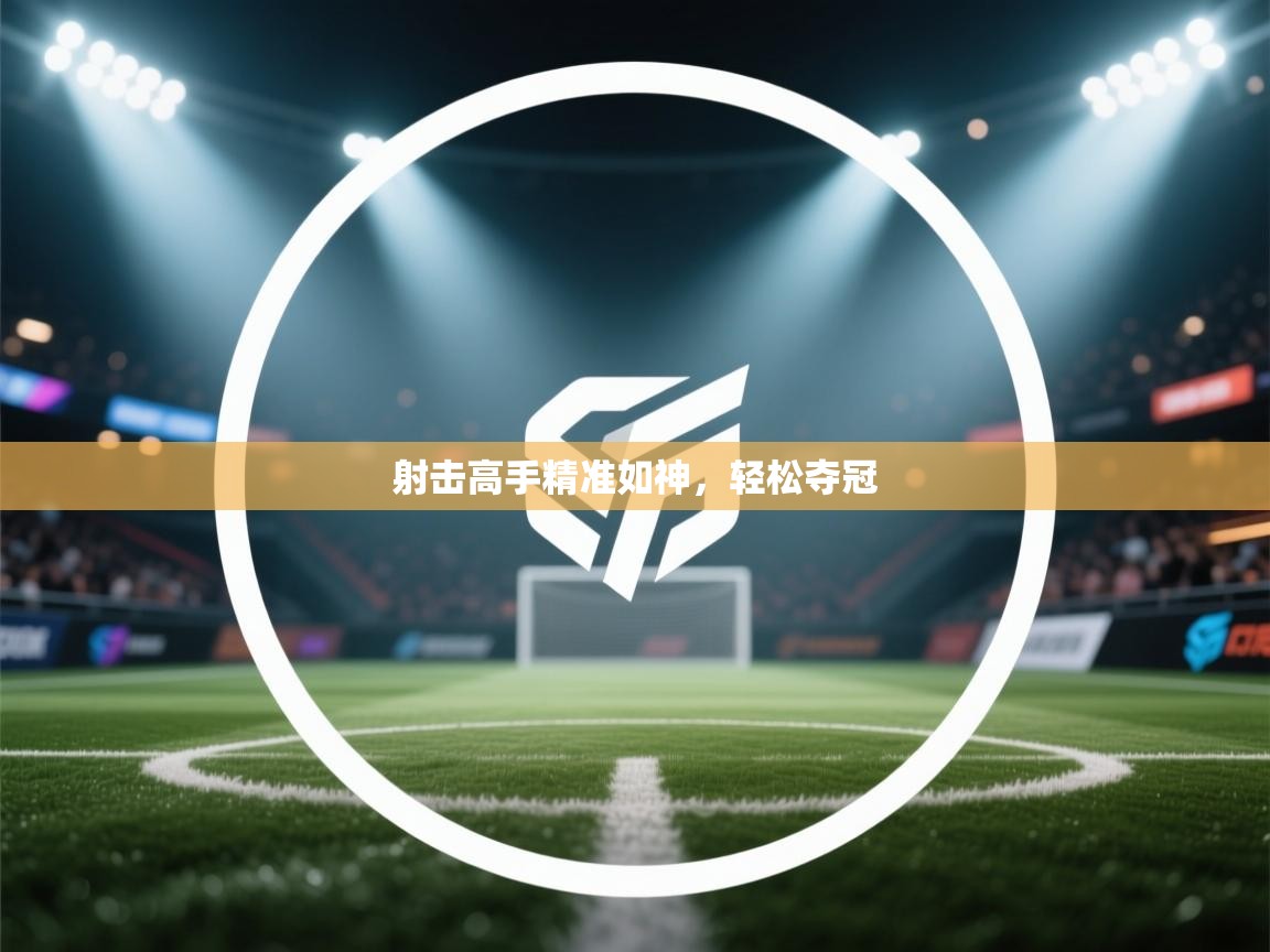 射击高手精准如神，轻松夺冠  第2张