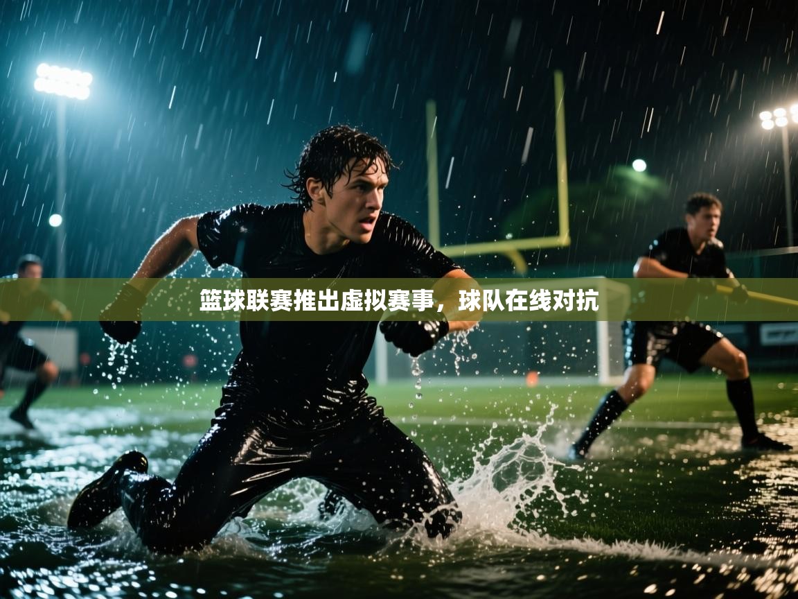 篮球联赛推出虚拟赛事，球队在线对抗  第1张