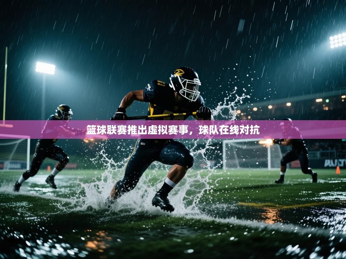 篮球联赛推出虚拟赛事，球队在线对抗  第2张