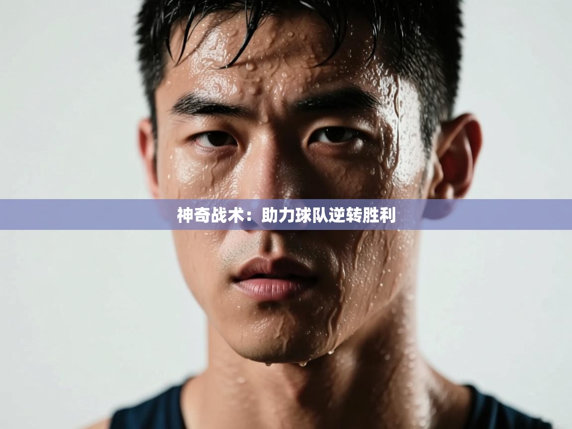 神奇战术:助力球队逆转胜利 第1张