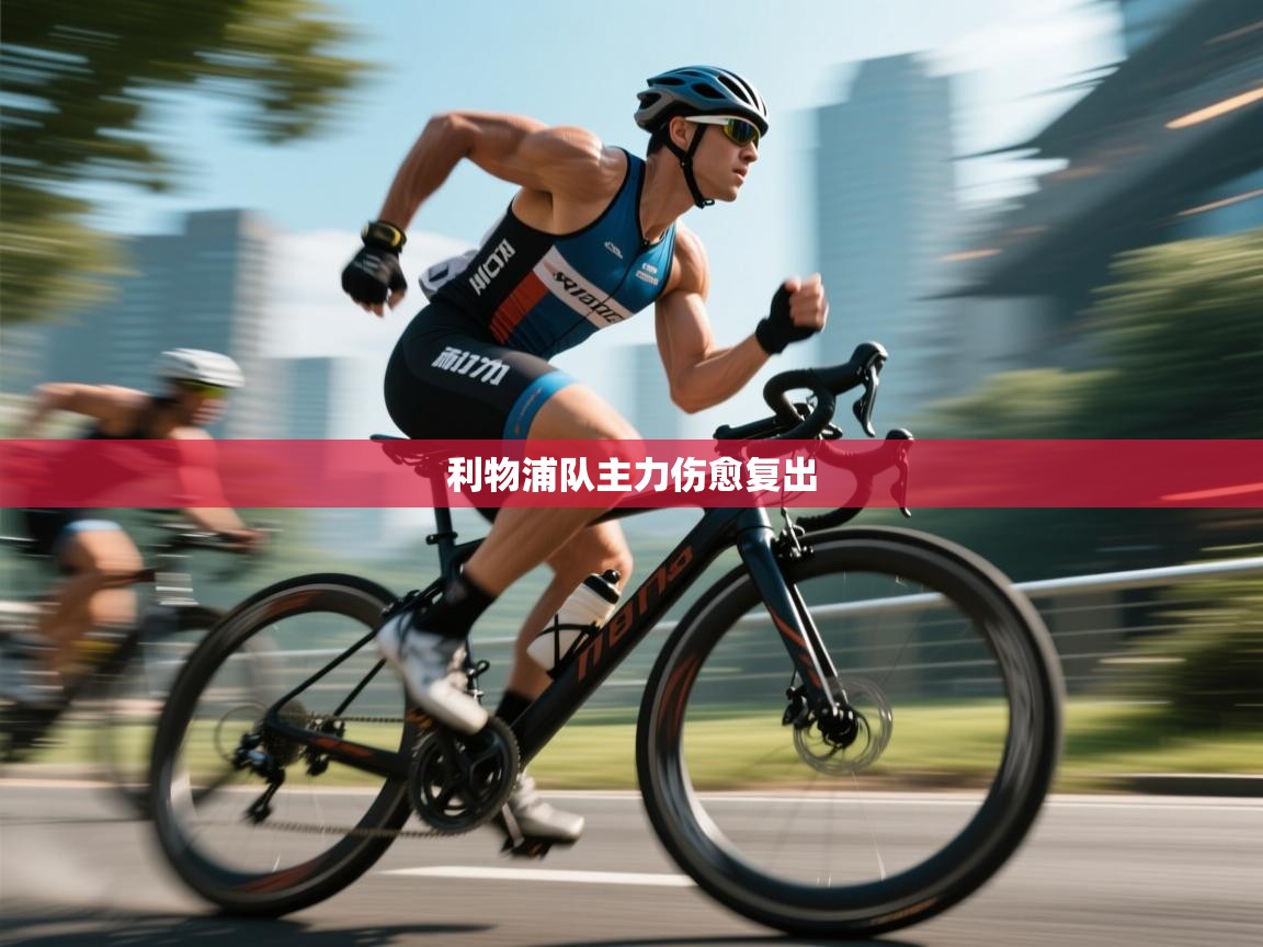 利物浦队主力伤愈复出  第2张