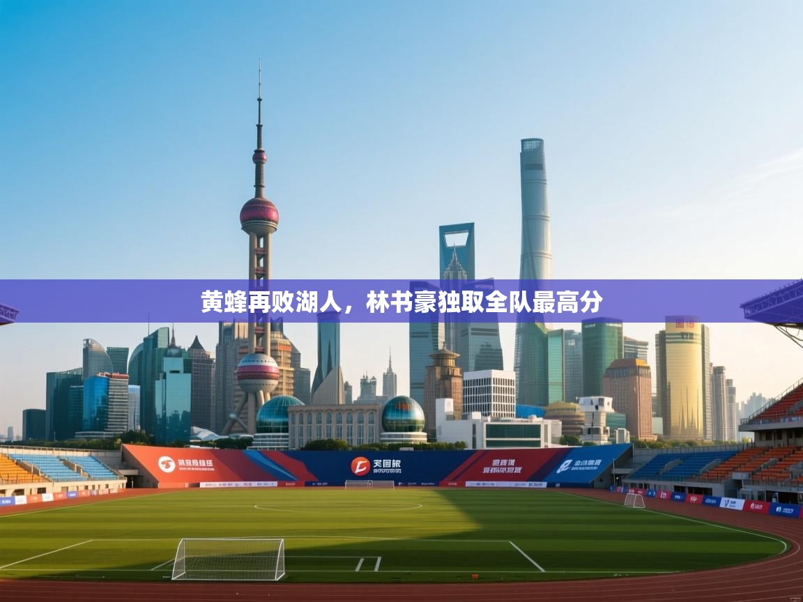 黄蜂再败湖人，林书豪独取全队最高分  第2张