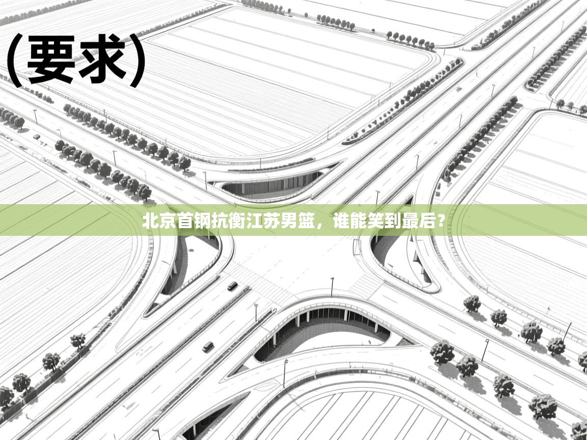 北京首钢抗衡江苏男篮，谁能笑到最后？  第1张