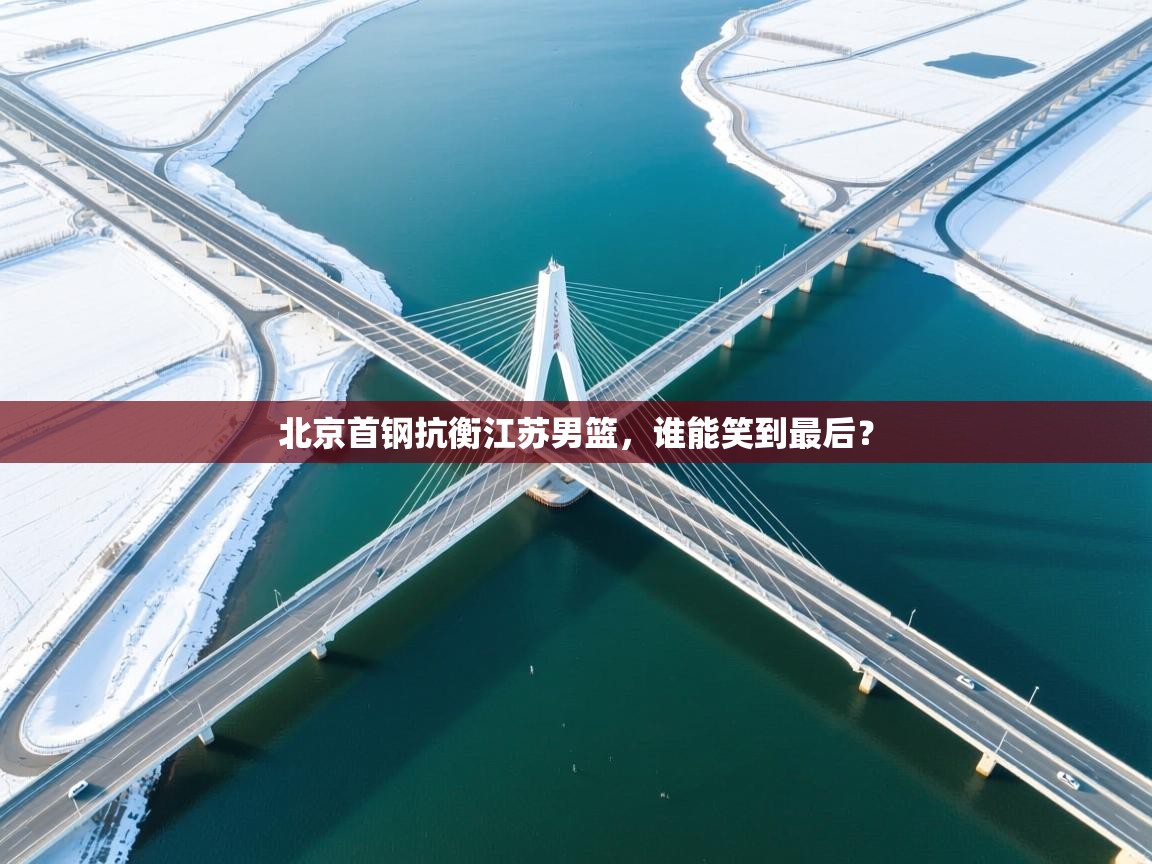 北京首钢抗衡江苏男篮，谁能笑到最后？  第2张