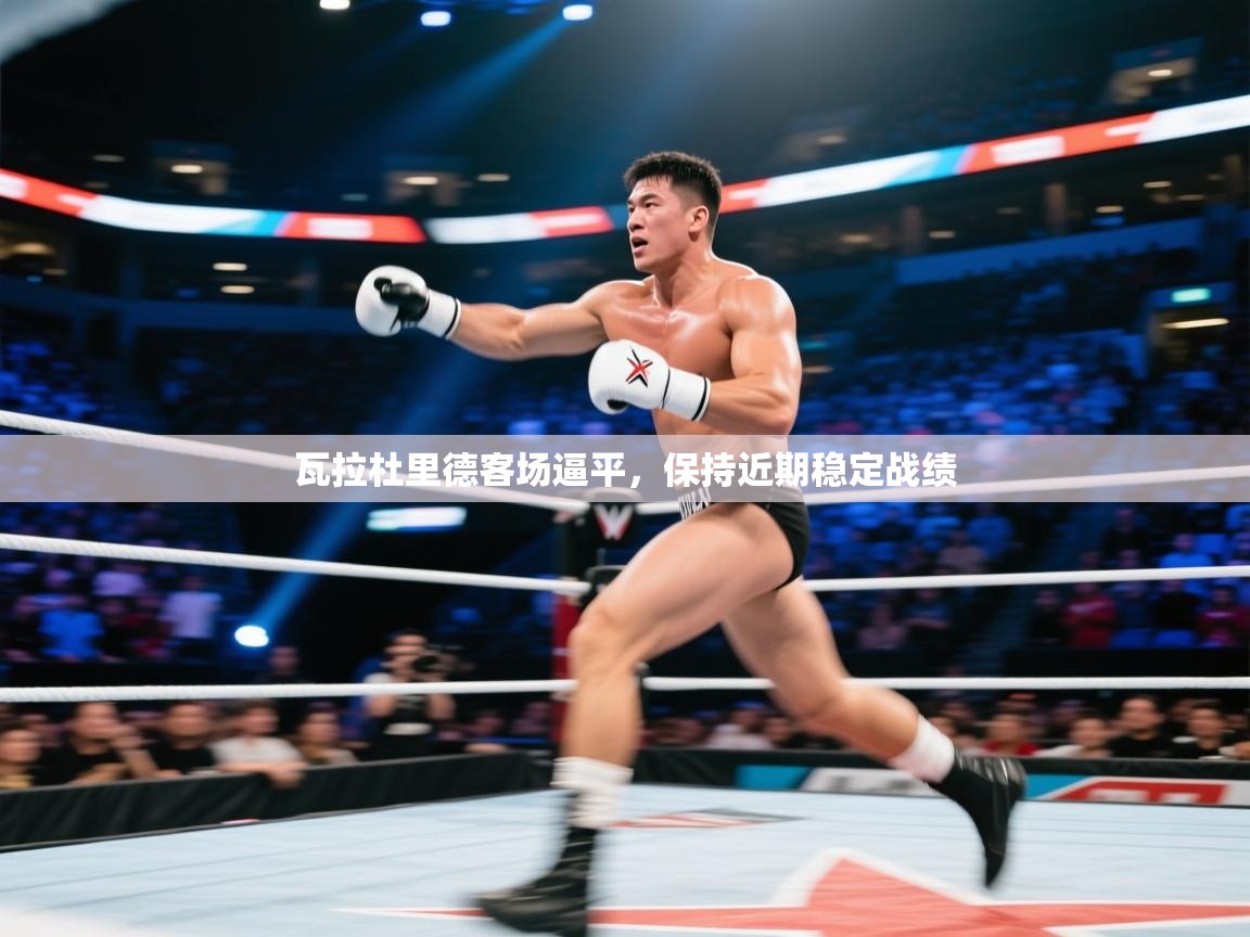 瓦拉杜里德客场逼平，保持近期稳定战绩  第1张