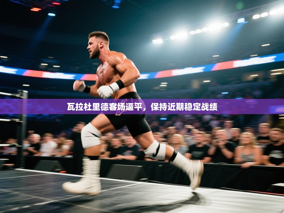 瓦拉杜里德客场逼平，保持近期稳定战绩  第2张