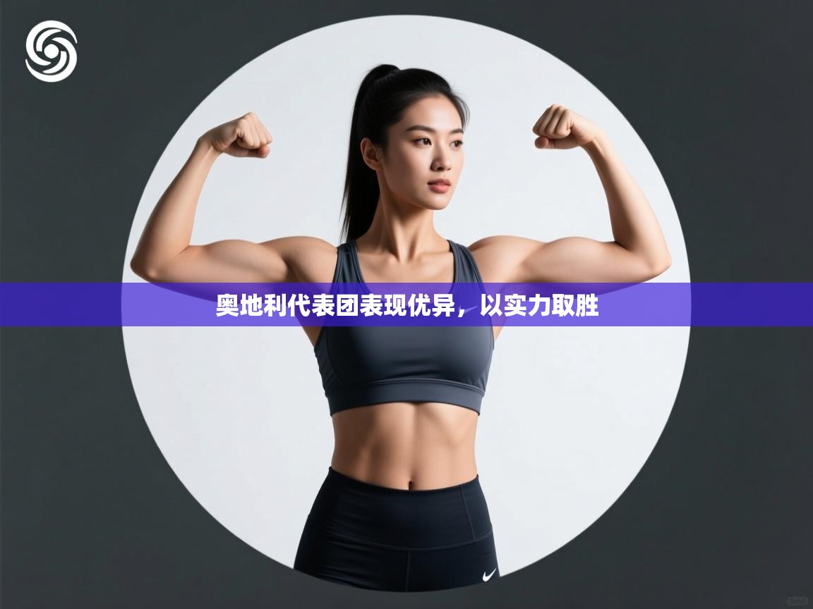 奥地利代表团表现优异，以实力取胜  第1张