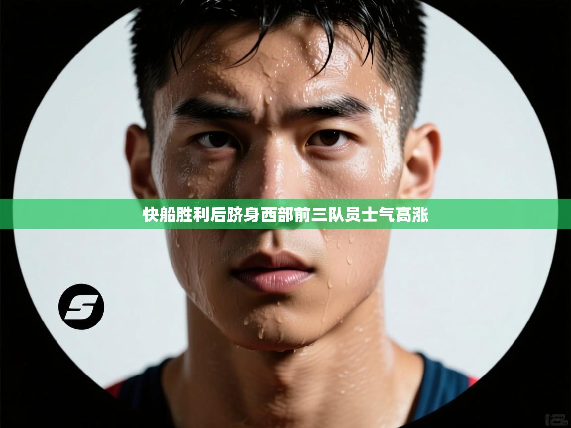 快船胜利后跻身西部前三队员士气高涨  第2张